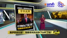 历史上最狼狈的战争   美伊停战在望    特朗普找到台阶下了? | #UNIFIBUSINESS