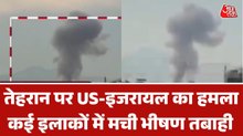 US-इजरायल के हमलों से दहला तेहरान, बमबारी के बाद उठा धुआं, देखें तस्वीरें