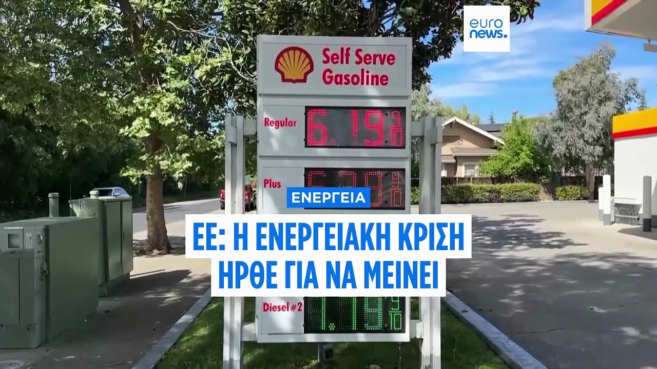 Η ΕΕ προειδοποιεί: Η ενεργειακή κρίση ήρθε για να μείνει