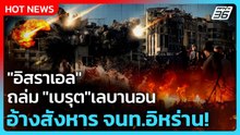 Highlight | "อิสราเอล" ถล่ม "เบรุต" เลบานอน อ้างสังหาร จนท.อิหร่าน! | PPTVNews | 1 เม.ย. 69