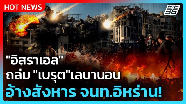 Highlight | อิสราเอล ถล่ม เบรุต เลบานอน อ้างสังหาร จนท.อิหร่าน! | PPTVNews | 1 เม.ย. 69