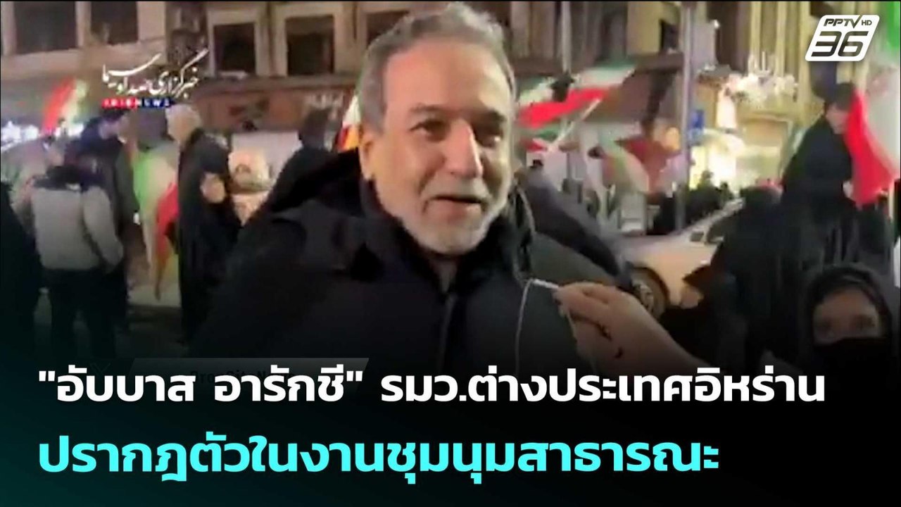 "อับบาส อารักชี" รมว.ต่างประเทศอิหร่าน ปรากฎตัวในงานชุมนุมสาธารณะ | เข้มข่าวค่ำ | 1 เม.ย. 69