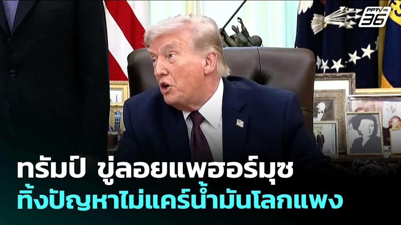 ทรัมป์ ขู่ลอยแพฮอร์มุซ ทิ้งปัญหาไม่แคร์น้ำมันโล...