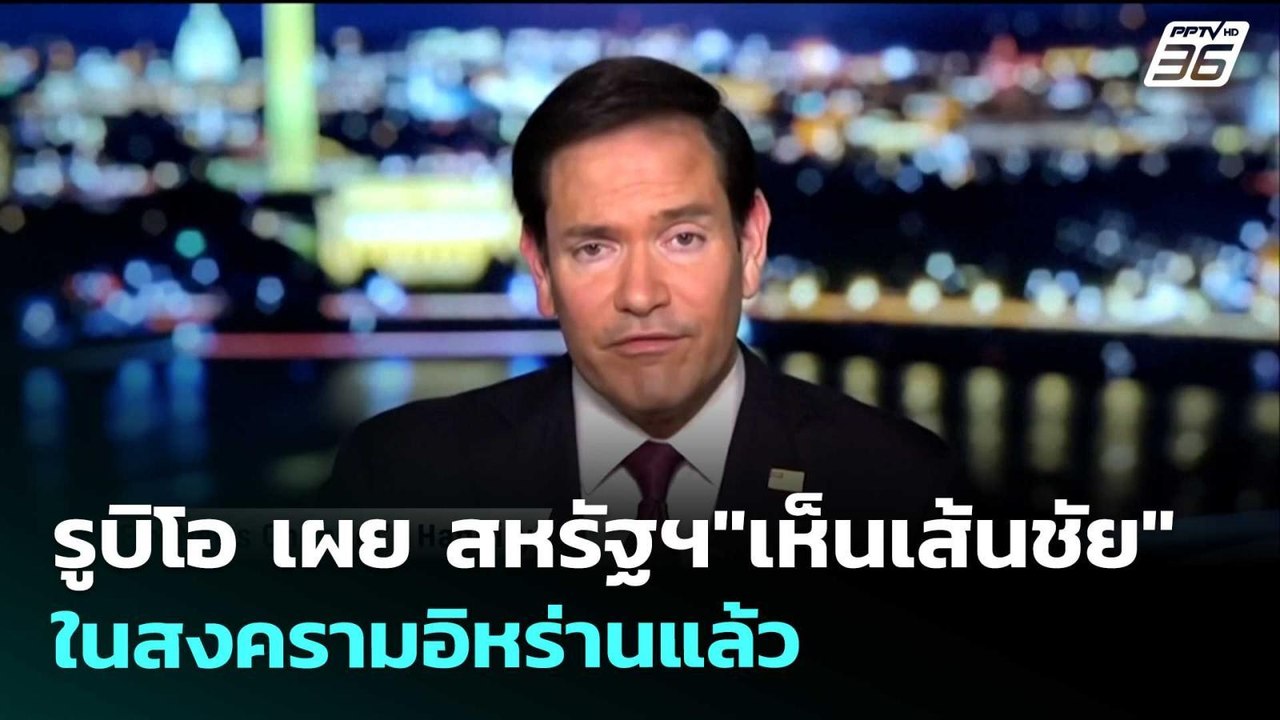 รูบิโอ เผย สหรัฐฯ"เห็นเส้นชัย"ในสงครามอิหร่านแล้ว | เข้มข่าวค่ำ | 1 เม.ย. 69