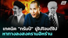 เทคนิค "ทรัมป์" ขู่ไปโจมตีไป หาทางลงสงครามอิหร่าน | เข้มข่าวค่ำ | 1 เม.ย. 69