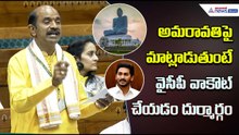 అమరావతిపై మాట్లాడుతుంటే వైసీపీ వాకౌట్ చేయడం దుర్మార్గం | MP AppalaNaidu | Asianet News Telugu