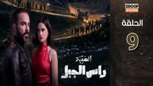 Al Haiba Ras Jabal Ep - مسلسل الهيبة راس الجبل - الحلقة 09