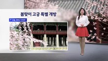 [이슈날씨] 봄맞이 고궁 특별 개방...내일 오늘보다 맑고 따뜻 / YTN