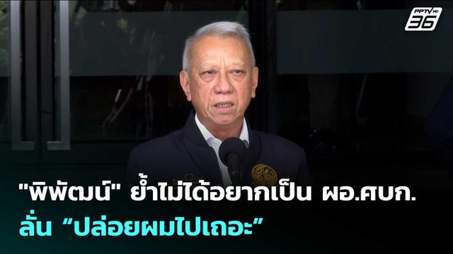 พิพัฒน์ ย้ำไม่ได้อยากเป็น ผอ.ศบก.ลั่น “ปล่อยผมไปเถอะ” | เข้มข่าวค่ำ | 1 เม.ย. 69