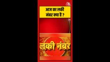 आज का शुभ अंक क्या है?