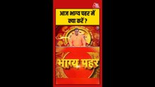 आज भाग्य पहर में क्या करें?