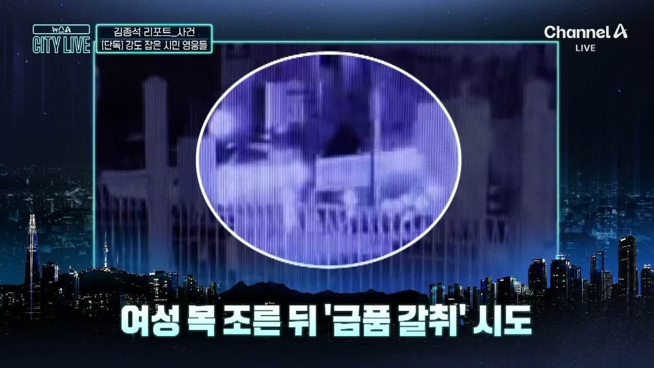 [김종석의 리포트]강도 잡은 시민 영웅들