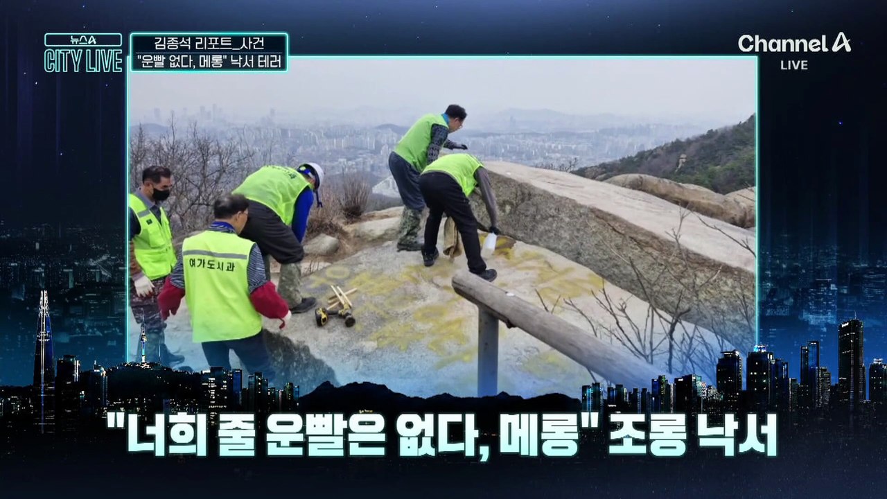 [김종석의 리포트]“너희에게 줄 운빨 없다, 메롱” 낙서 테러