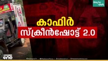 കാഫിർ സ്ക്രീൻ ഷോട്ട് മോഡൽ പ്രചാരണം പേരാമ്പ്രയിലും നടത്തുന്നതായി യുഡിഎഫ്....