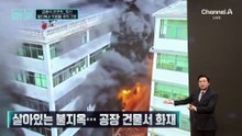 [김종석의 리포트]살아있는 불지옥…공장 건물서 화재
