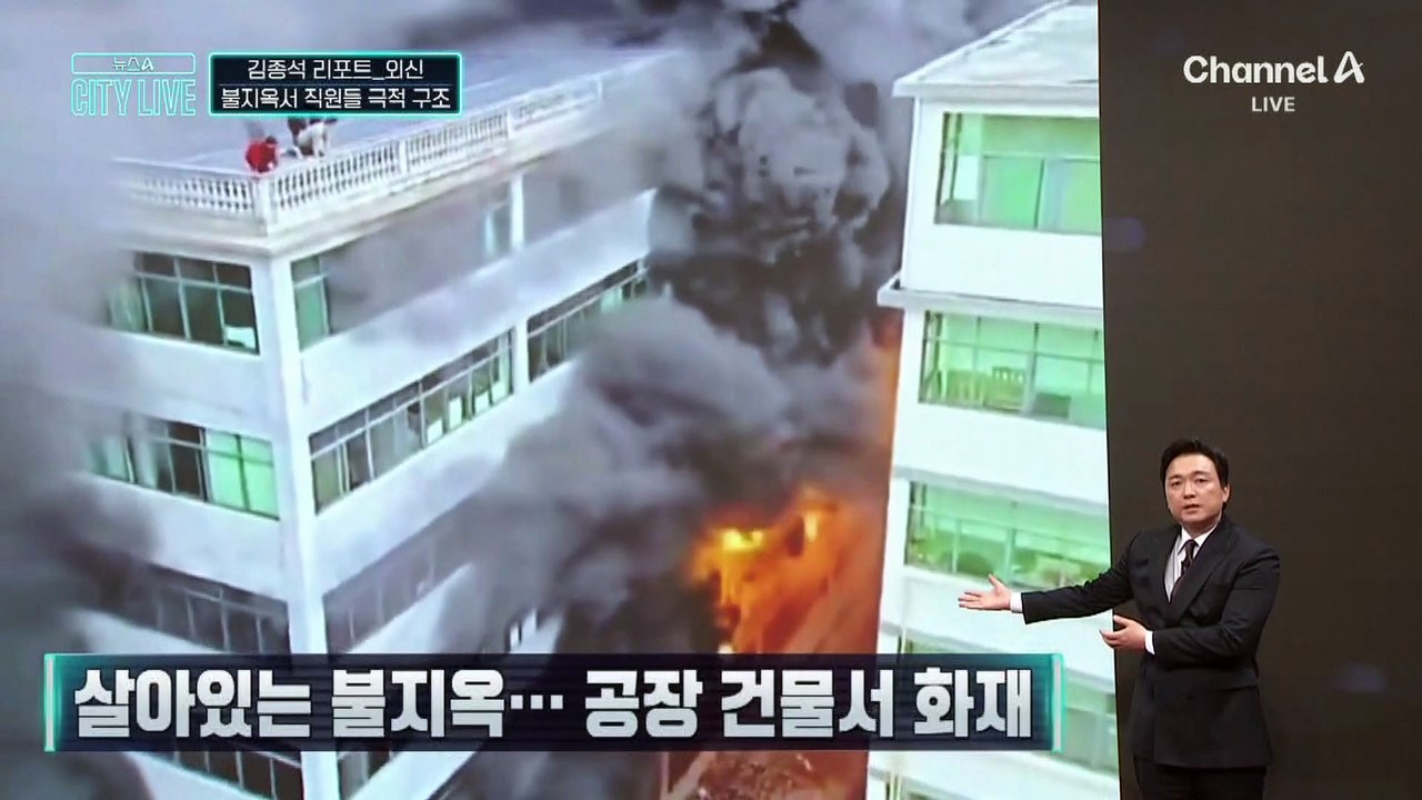 [김종석의 리포트]살아있는 불지옥…공장 건물서 화재
