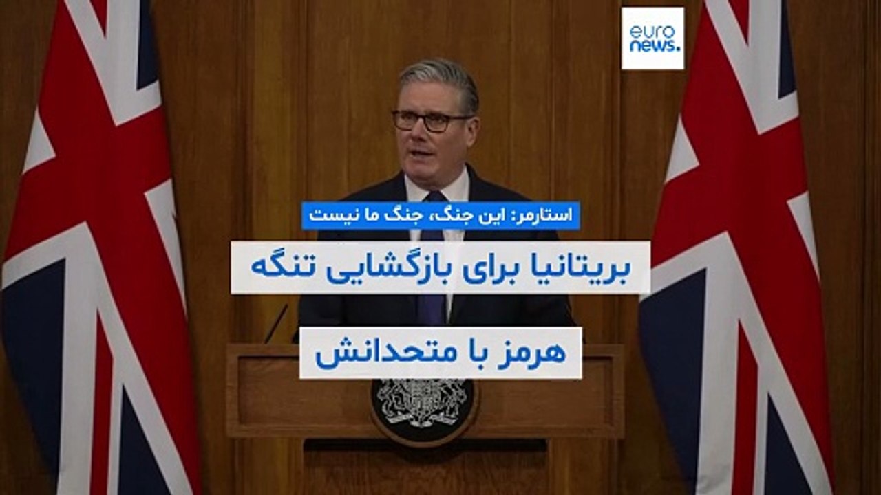 استارمر: این جنگ، جنگ ما نیست؛ لندن برای بازگشایی تنگه هرمز با متحدان رایزنی می‌کند