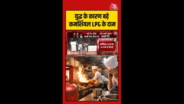 जंग के बीच कमर्शियल एलपीजी के दाम बढ़े