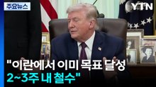 트럼프 "2~3주 내 철수"...내일 오전 대국민 연설 / YTN