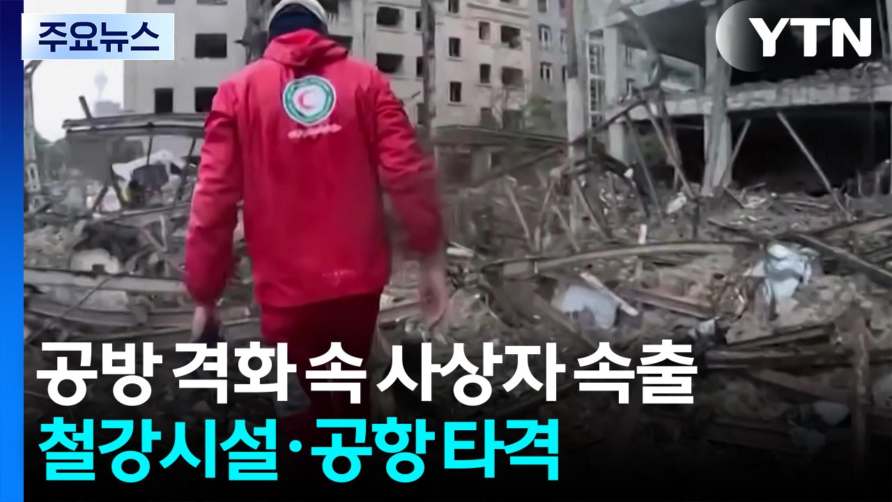 공방 격화 속 사상자 속출...철강시설·공항 타격 / YTN