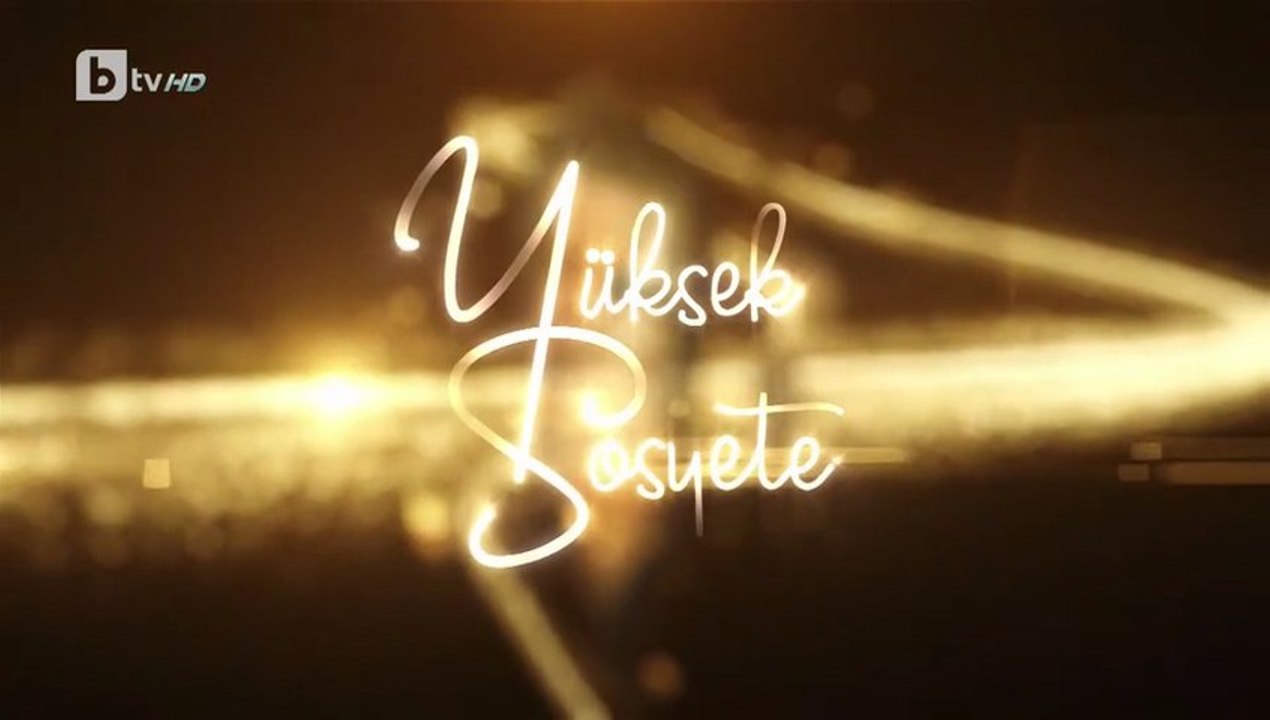 Висше Общество 1 Епизод 17