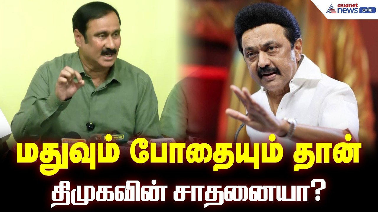 மதுவும் போதையும் தான் திமுகவின் சாதனையா? - சீறும் அன்புமணி ராமதாஸ்.!