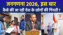 जनगणना 2026, इस बार कैसे की जा रही देश के लोगों की गिनती?