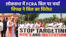 लोकसभा में विदेशी अंशदान (विनियमन) संशोधन विधेयक 2026 पर चर्चा, विपक्ष ने किया विरोध प्रदर्शन