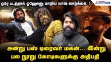 அன்று பஸ் டிரைவர் மகன்... இன்று பல நூறு கோடிகளுக்கு அதிபதி - ஒரே படத்தால் ஓஹோனு மாறிய யாஷ் வாழ்க்கை!