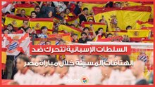 السلطات الإسبانية تتحرك ضد الهتافات المسيئة خلال مباراة مصر وإسبانيا