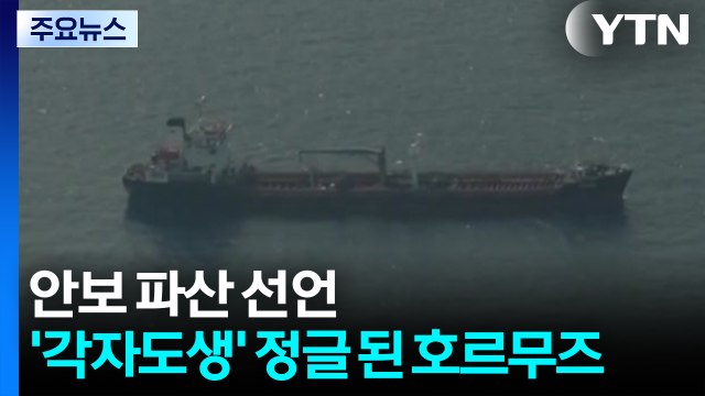 원유 위기경보 '경계'로...8일부터 '공공기관 차량 2부제' / YTN