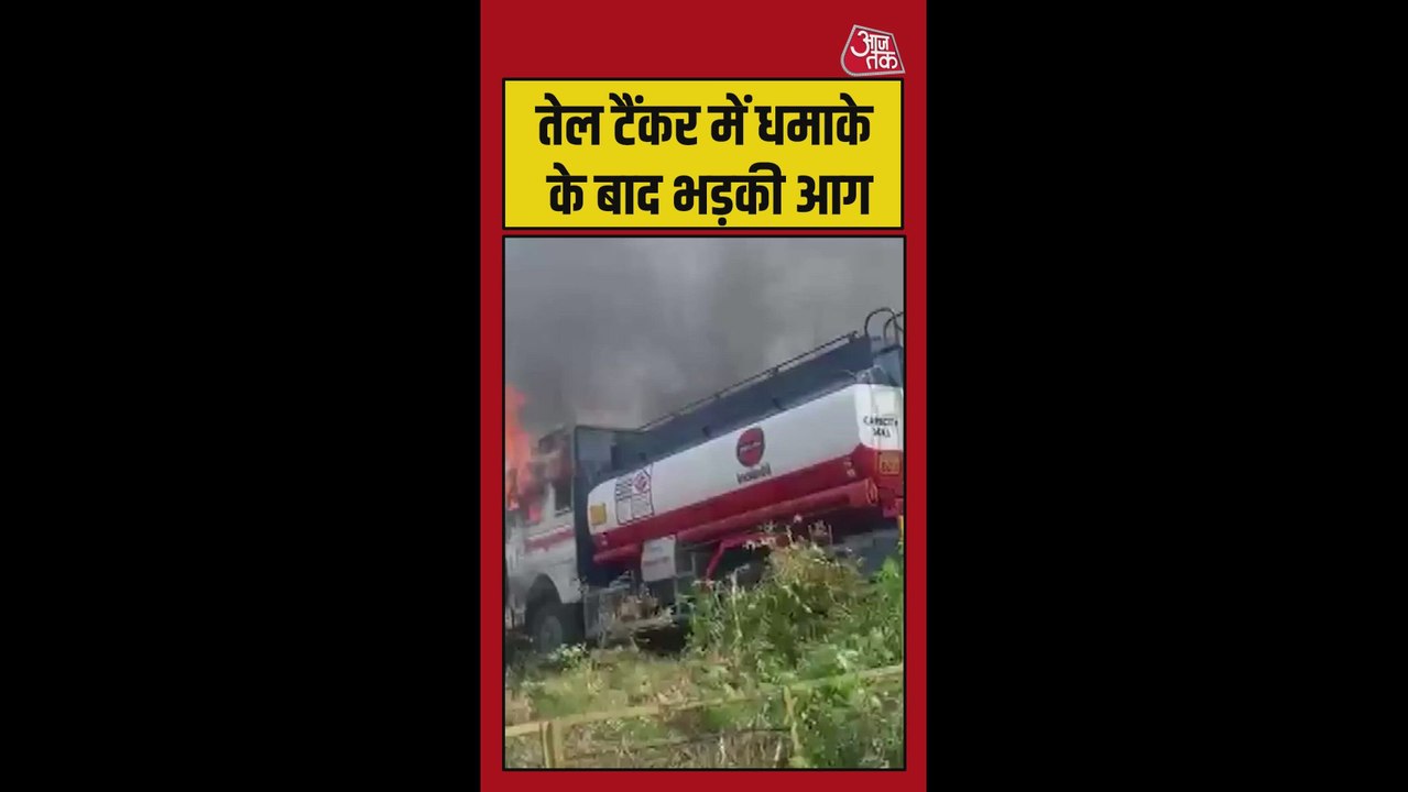 तेल टैंकर में धामके के बाद भीषण आग, Video