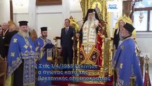 Η Κύπρος τιμά τον αγώνα της ΕΟΚΑ