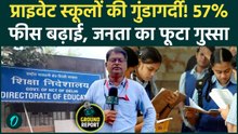 Private School Fee Hike: स्कूलों की मनमानी, 57% फीस बढ़ी, RTE Rules की उड़ी धज्जियां, पैरेंट्स फट पड़े