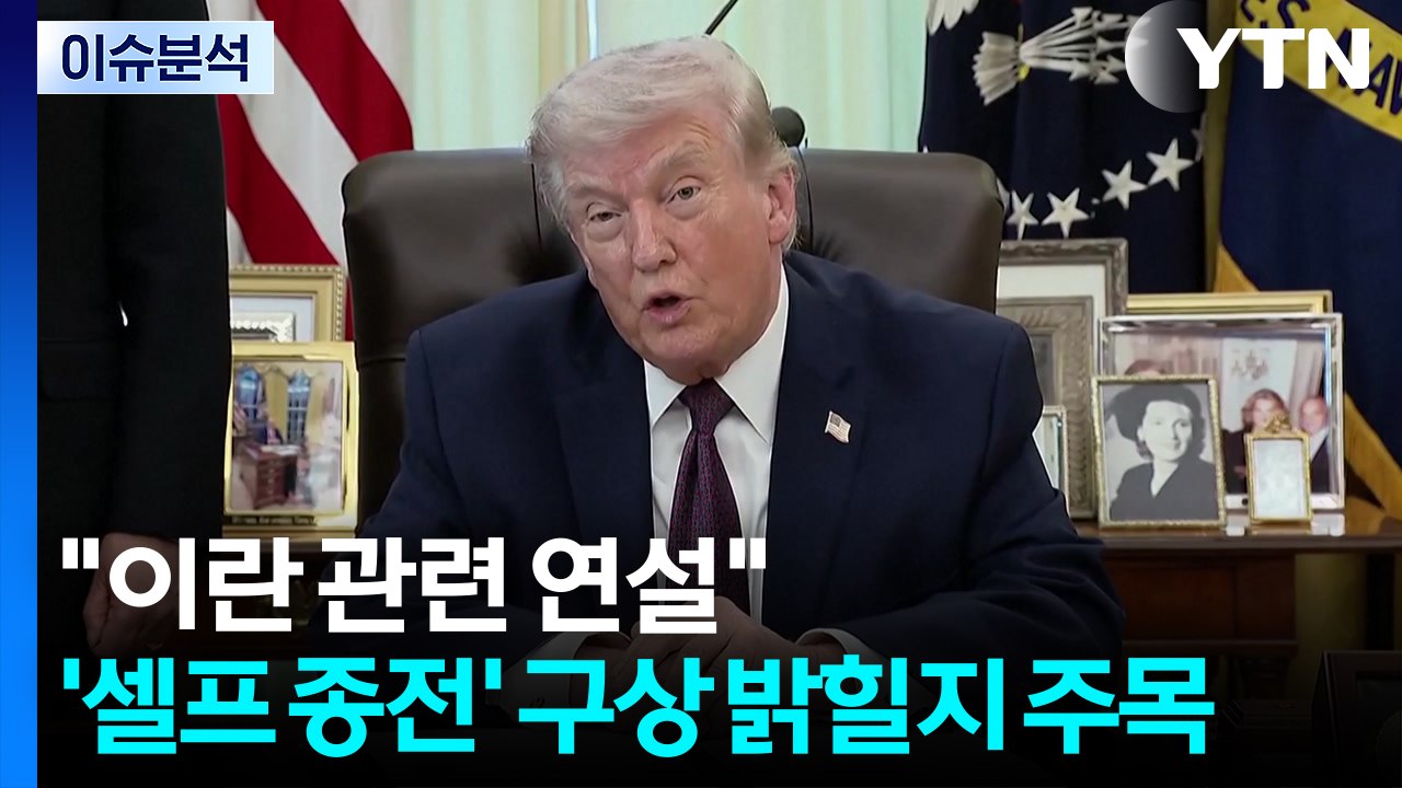 트럼프 "이란 관련 연설"...'셀프 종전' 구상 밝힐지 주목   / YTN