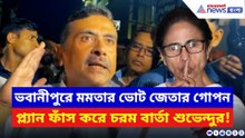 ‘ভবানীপুরে হিন্দুদের মধ্যে ভাগ করে ভোটে জিততে চান মমতা!’ বিস্ফোরক দাবি শুভেন্দুর