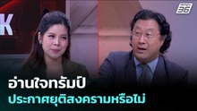 อ่านใจทรัมป์ประกาศยุติสงครามหรือไม่ | เรื่องใหญ่ Live Talk | 1 เม.ย. 69