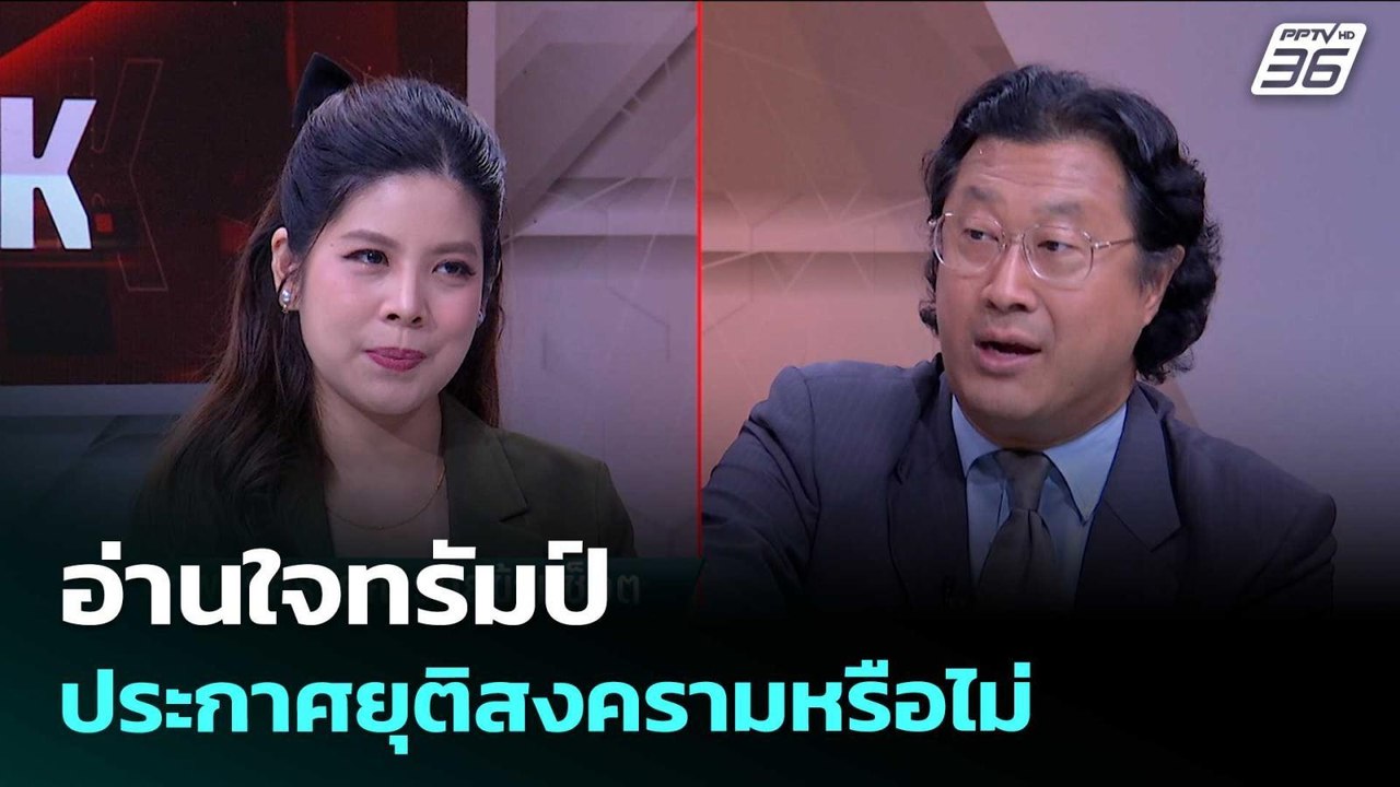 อ่านใจทรัมป์ประกาศยุติสงครามหรือไม่ | เรื่องใหญ่ Live Talk | 1 เม.ย. 69