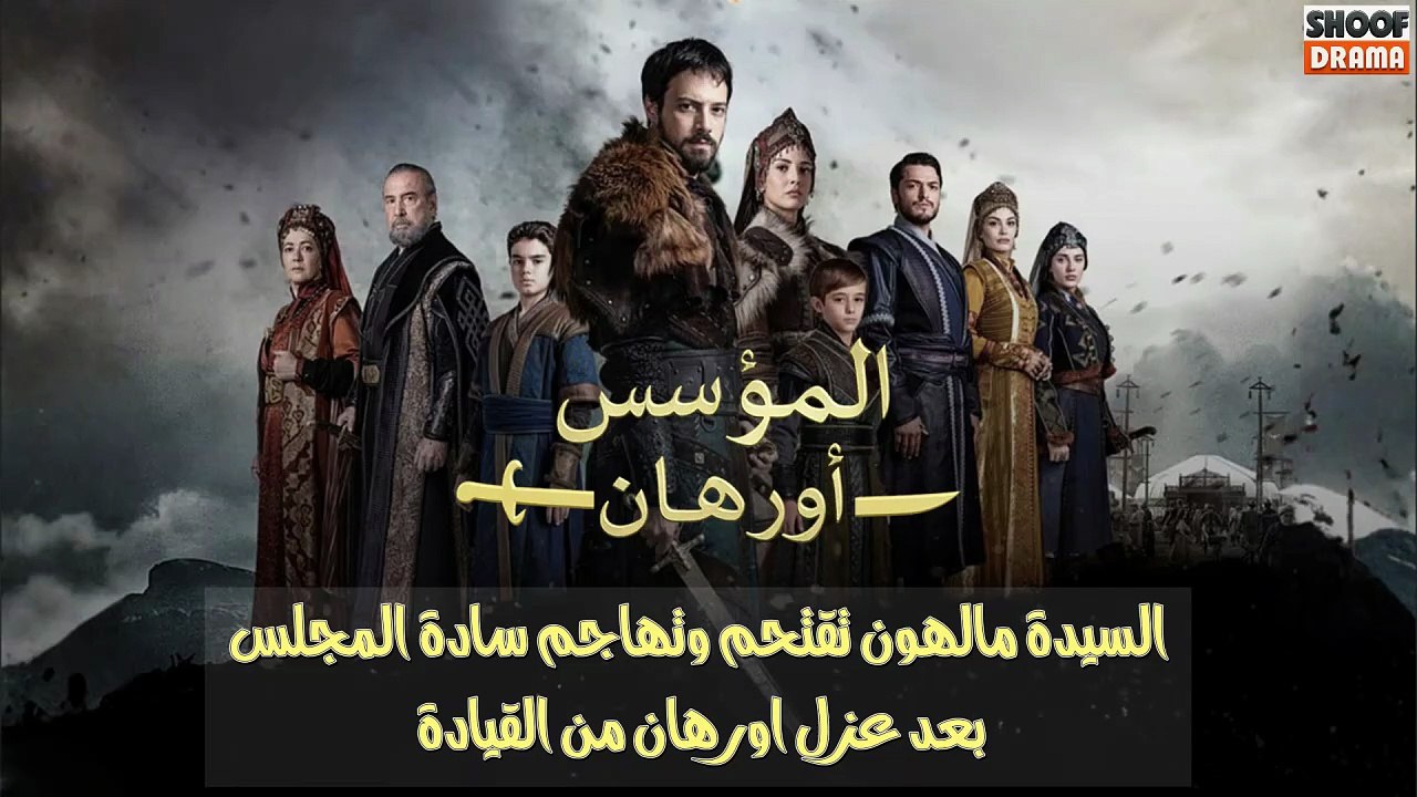 مسلسل المؤسس أورهان - السيدة مالهون تقتحم وتهاجم سادة المجلس بعد عزل أورهان من القيادة 🔥⚔️