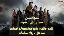 مسلسل المؤسس أورهان - السيدة مالهون تقتحم وتهاجم سادة المجلس بعد عزل أورهان من القيادة 🔥⚔️