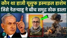 कौन था Hajj Yusuf Ismail Hashem जिसे Israel ने समुद्र में ठोका, Hezbollah कमांडर की मौत पर Iran सन्न