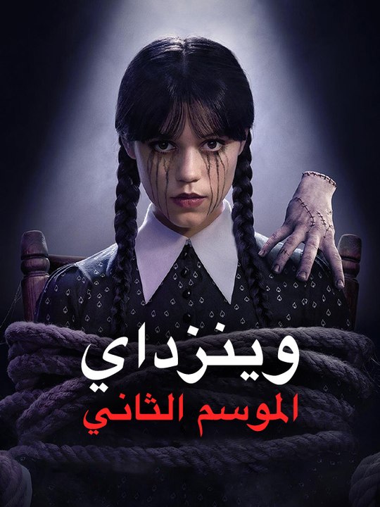 وينزداي الموسم الثاني - Episode 5