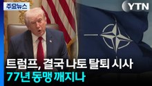 트럼프, 결국 나토 탈퇴 시사...77년 '대서양 동맹' 깨지나 / YTN
