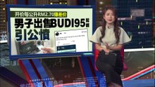 开价每公升RM2.70赚差价   男子出售BUDI95配额引公愤