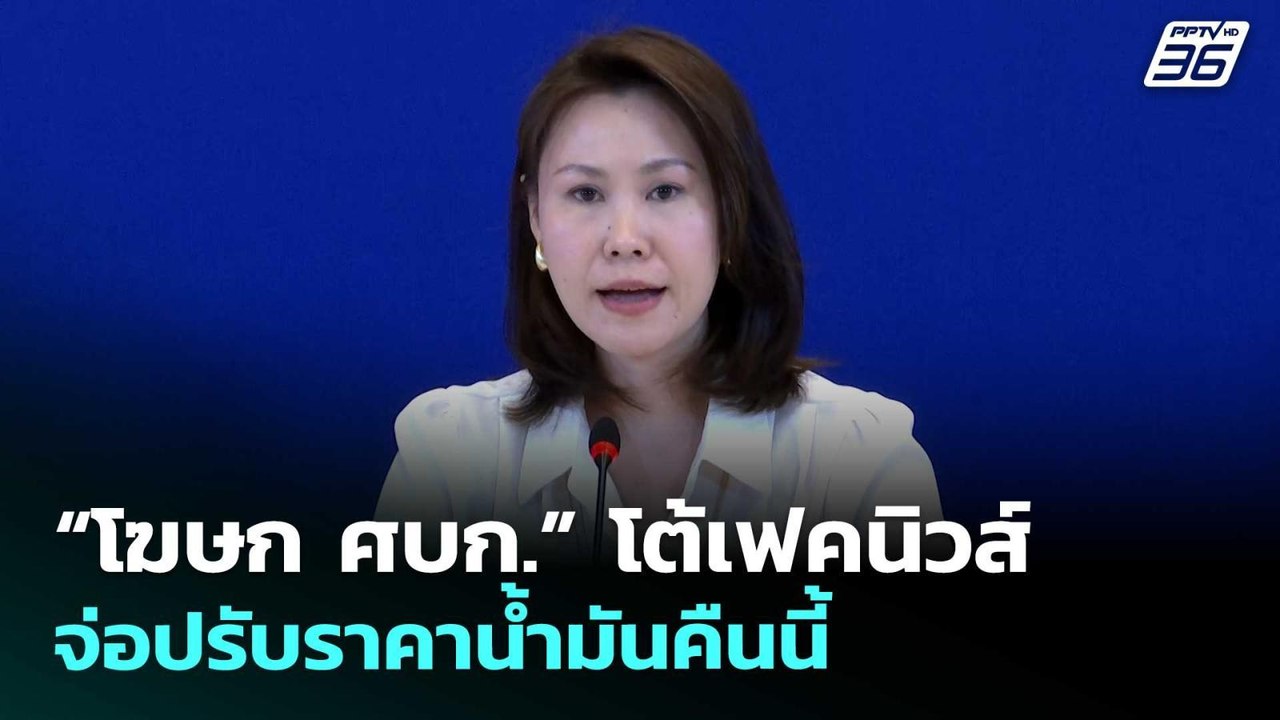 “โฆษก ศบก.” โต้เฟคนิวส์ จ่อปรับราคาน้ำมันคืนนี้...