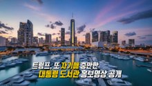 '자기애' 넘치는 영상 공개한 트럼프... 도서관에 황금 동상이? [앵커리포트] / YTN