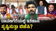 ಅಹಿಂದ ನಾಯಕ ವಿನಯ್ ಕುಮಾರ್ ಈಗ ಬಿಜೆಪಿ ಪಾಳಯಕ್ಕೆ! | Davanagere by-election Politics | Suvarna Party Rounds