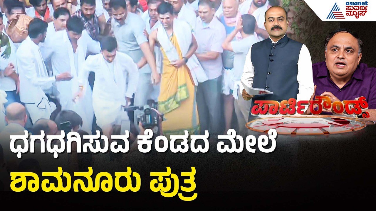 ದಾವಣಗೆರೆ ವೀರಭದ್ರೇಶ್ವರ ಜಾತ್ರೆಯಲ್ಲಿ ಕೆಂಡ ಹಾಯ್ದ ಸಚಿವ SSM | Samarth Shamanur | Suvarna Party Rounds