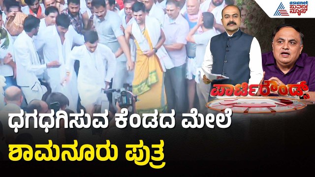 ದಾವಣಗೆರೆ ವೀರಭದ್ರೇಶ್ವರ ಜಾತ್ರೆಯಲ್ಲಿ ಕೆಂಡ ಹಾಯ್ದ ಸಚಿವ SSM | Samarth Shamanur | Suvarna Party Rounds