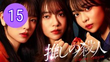 My Fave the Killer Episode 15 Engsub